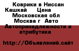 Коврики в Ниссан Кашкай 2 › Цена ­ 2 500 - Московская обл., Москва г. Авто » Автопринадлежности и атрибутика   
